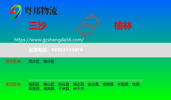 三沙到榆林物流专线