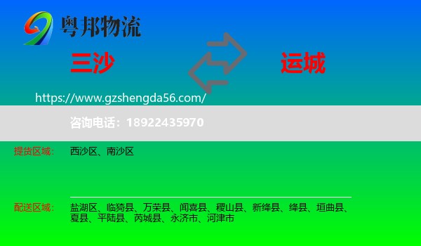三沙到运城物流专线