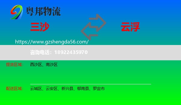 三沙到云浮物流专线
