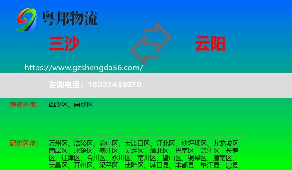 三沙到云阳县物流专线