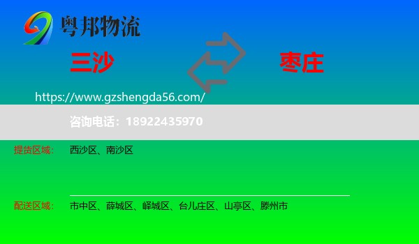 三沙到枣庄物流专线