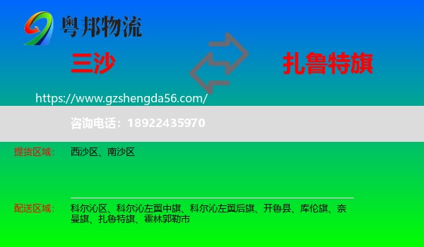 三沙到扎鲁特旗物流专线