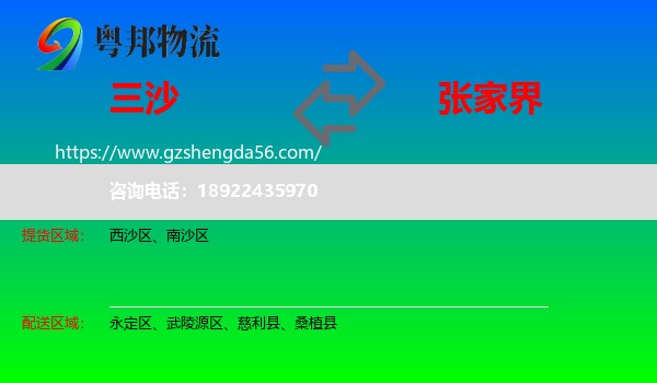 三沙到张家界物流专线