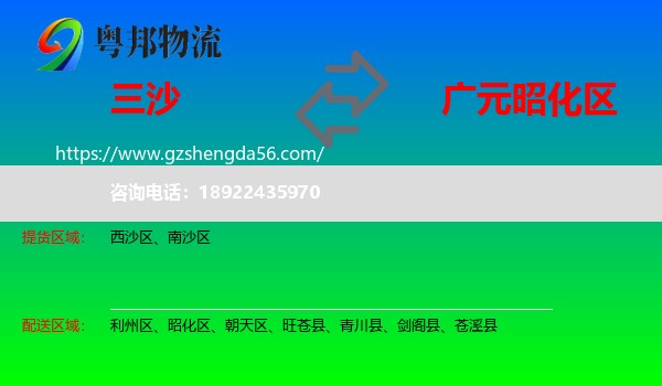 三沙到昭化区物流专线