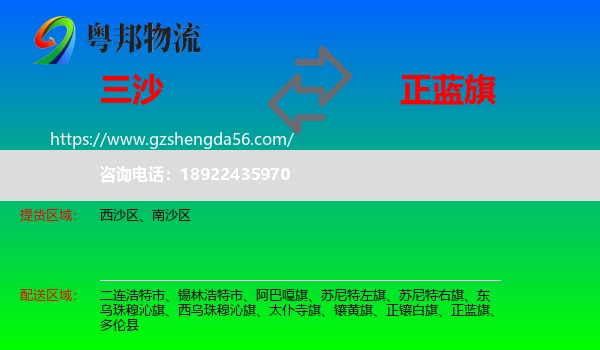 三沙到正蓝旗物流专线