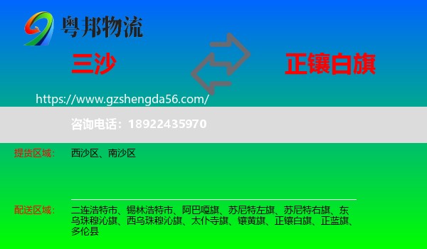 三沙到正镶白旗物流专线