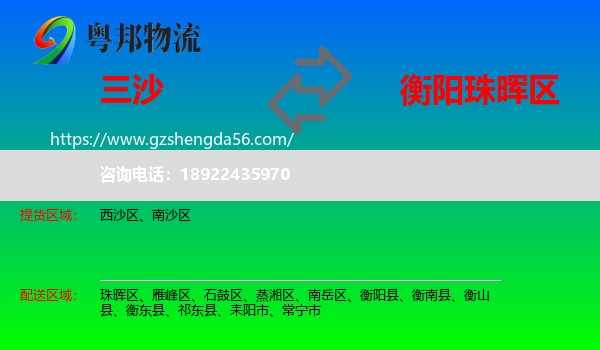 三沙到珠晖区物流专线