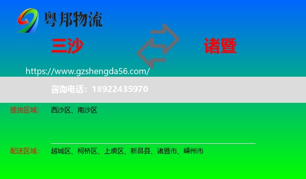 三沙到诸暨市物流专线