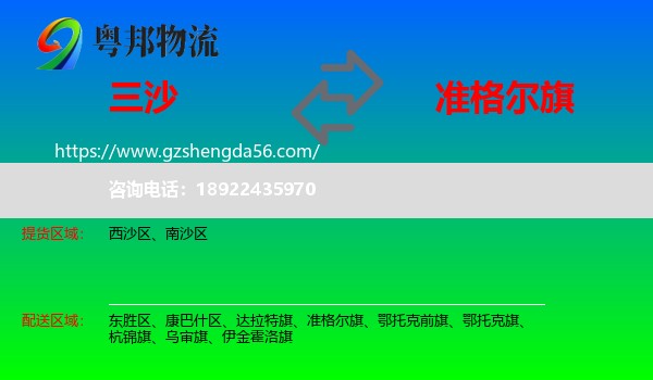 三沙到准格尔旗物流专线