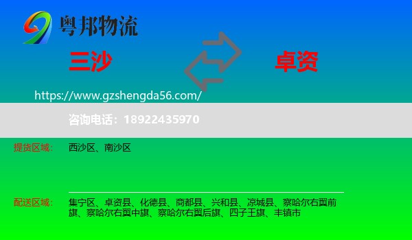 三沙到卓资县物流专线