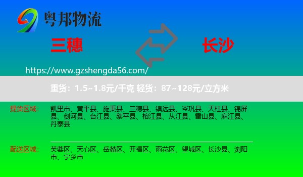三穗县到长沙专线