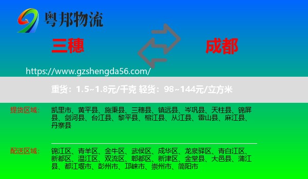 三穗县到成都专线