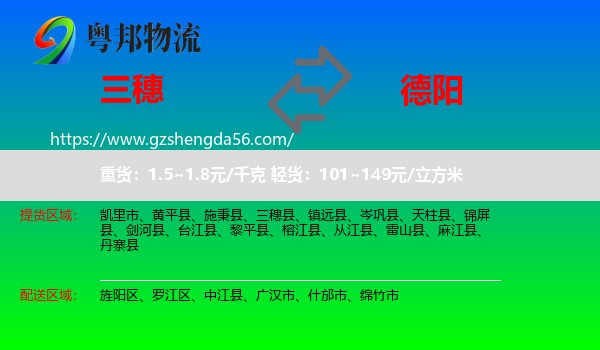 三穗县到德阳物流专线