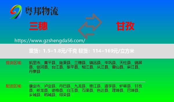 三穗县到甘孜物流专线
