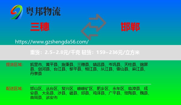 三穗县到邯郸物流专线