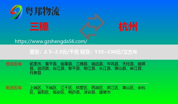 三穗县到杭州专线