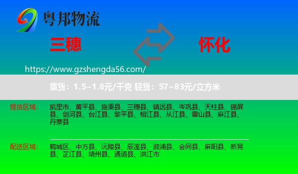 三穗县到怀化物流专线