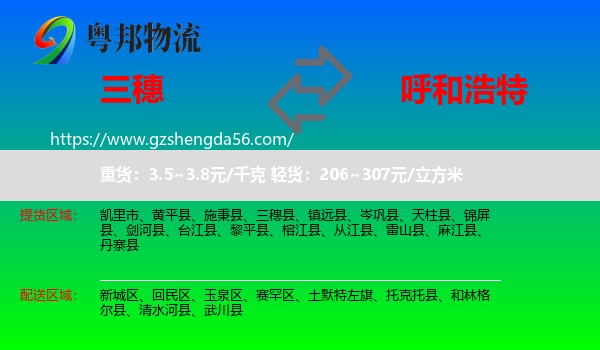 三穗县到呼和浩特专线