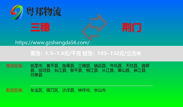 三穗县到荆门物流专线