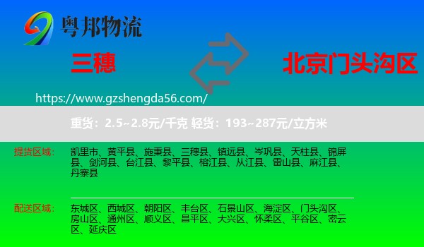 三穗县到门头沟区物流专线