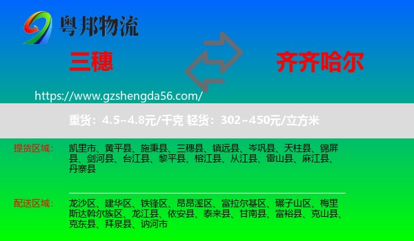 三穗县到齐齐哈尔物流专线