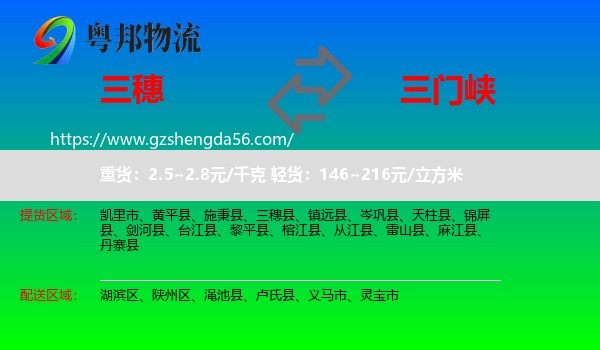 三穗县到三门峡物流专线