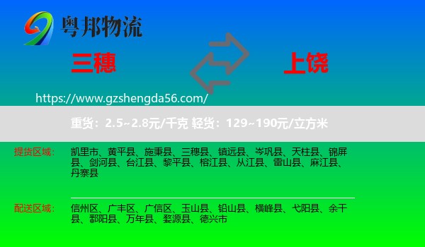 三穗县到上饶物流专线