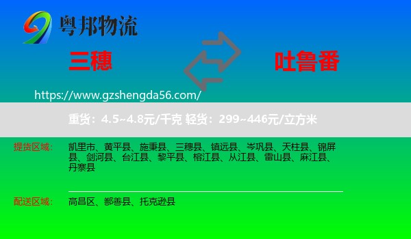 三穗县到吐鲁番物流专线