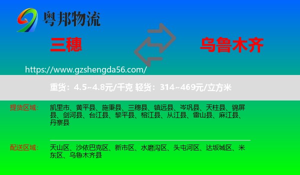 三穗县到乌鲁木齐专线