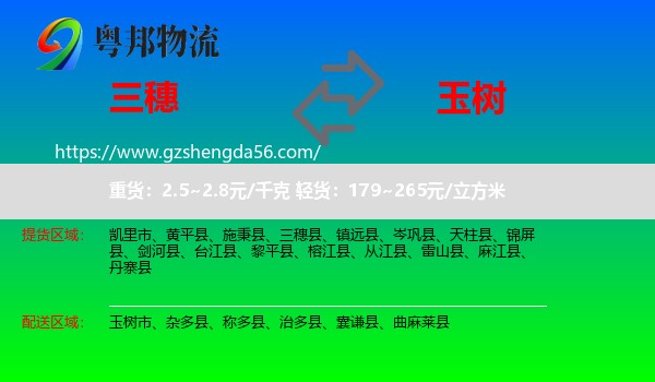 三穗县到玉树物流专线