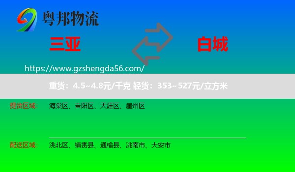 三亚到白城物流专线