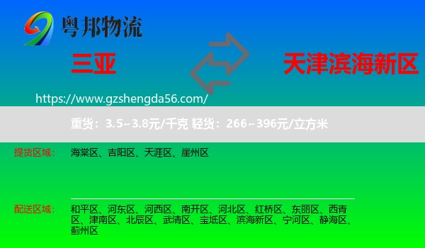 三亚到滨海新区物流专线