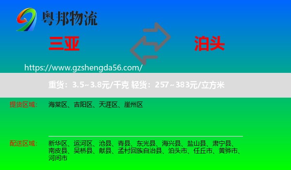 三亚到泊头市物流专线