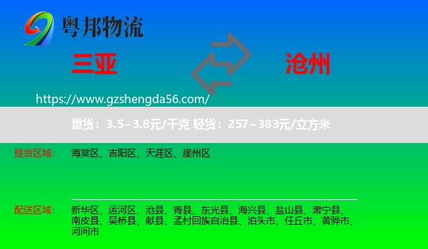 三亚到沧州物流专线