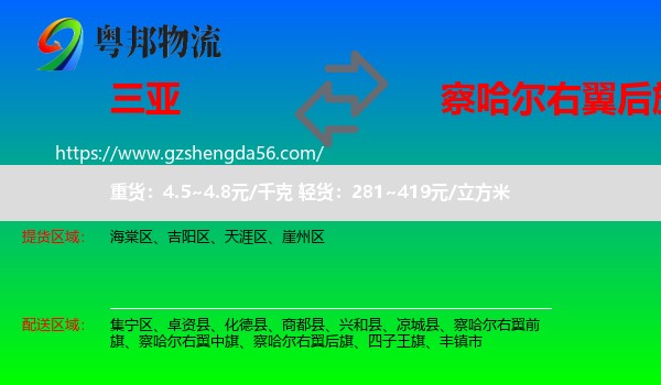 三亚到察哈尔右翼后旗物流专线