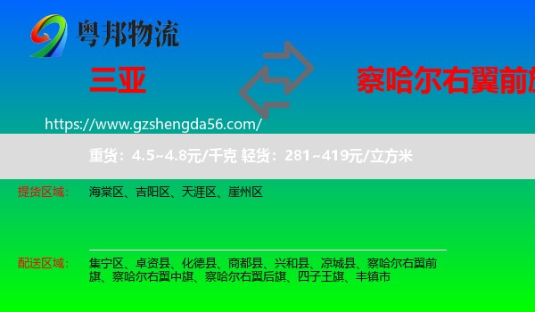 三亚到察哈尔右翼前旗物流专线