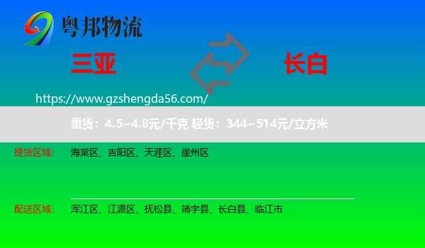 三亚到长白县物流专线