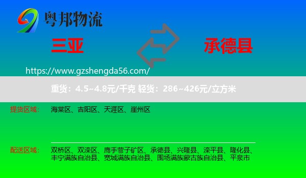 三亚到承德县物流专线