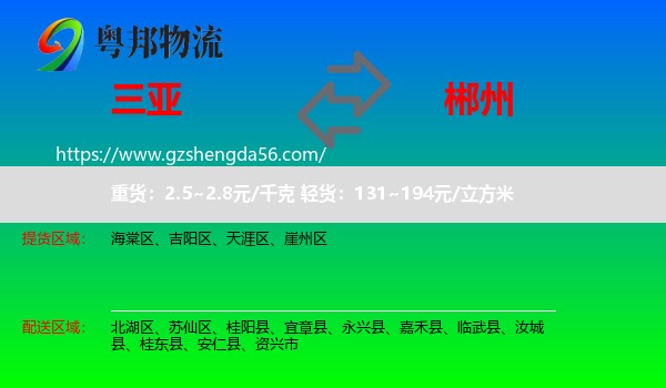三亚到郴州物流专线