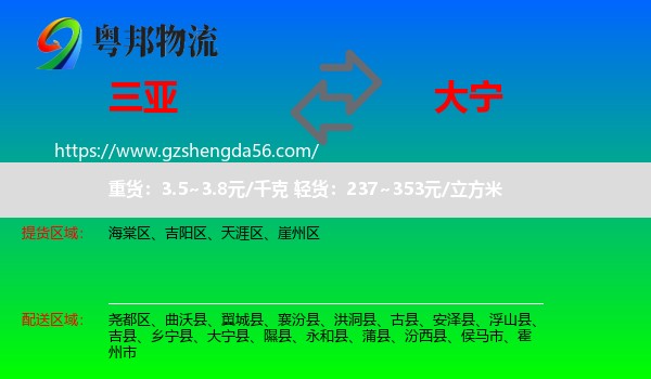 三亚到大宁县物流专线