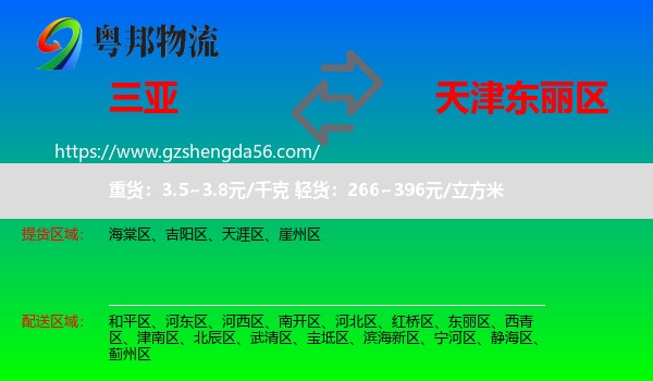 三亚到东丽区物流专线