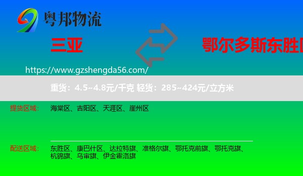 三亚到东胜区物流专线