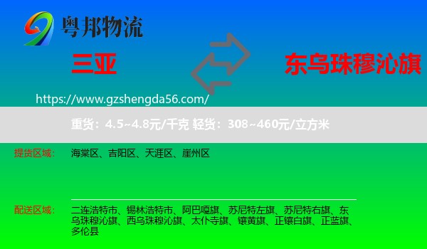 三亚到东乌珠穆沁旗物流专线
