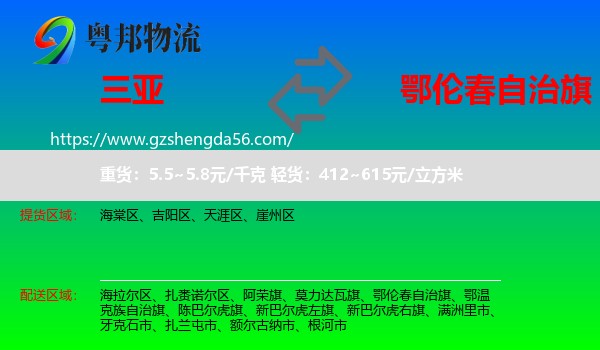 三亚到鄂伦春自治旗物流专线