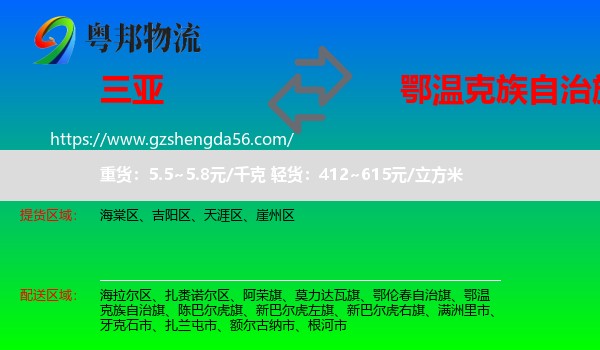 三亚到鄂温克族自治旗物流专线
