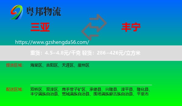 三亚到丰宁满族自治县物流专线