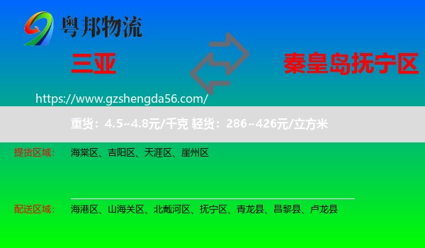 三亚到抚宁区物流专线