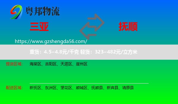 三亚到抚顺物流专线