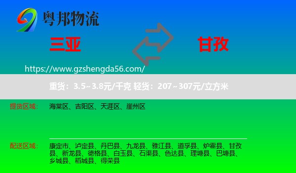 三亚到甘孜物流专线