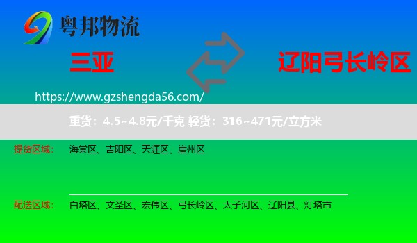 三亚到弓长岭区物流专线